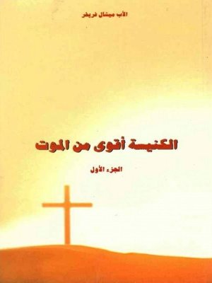 cover image of الكنيسة اقوى من الموت - الجزء الأول